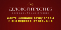 Готовы заявить о себе на всю страну? Открыт прием заявок на V Премию «Деловой престиж России»! - Верхнебуреинский район