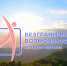 «Безграничные возможности»: в России стартовал конкурс историй успеха и инклюзивных проектов - Агентство занятости населения