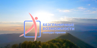 «Безграничные возможности»: в России стартовал конкурс историй успеха и инклюзивных проектов - Агентство занятости населения