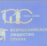 Сто лет вместе: в Усолье-Сибирском чествовали земляков с нарушениями слуха - Usolie.Info