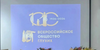 Сто лет вместе: в Усолье-Сибирском чествовали земляков с нарушениями слуха - Usolie.Info