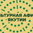 В учреждениях культуры Якутии можно пользоваться льготами через сервис «Цифровой ID» - Правительство Республики Саха (Якутия)