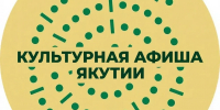 В учреждениях культуры Якутии можно пользоваться льготами через сервис «Цифровой ID» - Правительство Республики Саха (Якутия)