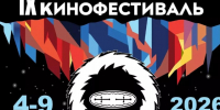 IX Якутский международный кинофестиваль впервые пройдет в зимней Якутии - Правительство Республики Саха (Якутия)