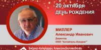 День Рождения. Миллер Александр Иванович - Союз промышленников