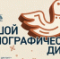 ​Большой этнографический диктант - Управление образования