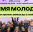 Прием заявок на конкурс «ВРЕМЯ МОЛОДЫХ-2026» продлен до 2 ноября - Агентство по делам молодежи