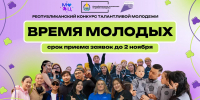 Прием заявок на конкурс «ВРЕМЯ МОЛОДЫХ-2026» продлен до 2 ноября - Агентство по делам молодежи