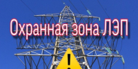 О соблюдении правил установления охранных зон объектов электросетевого хозяйства и  условий использования земельных участков, расположенных в границах таких зон - Тайшетский район