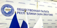 Общественной палатой Республики Саха (Якутия) объявлен открытый конкурс на включение в состав Совета молодежных организаций - ИА SakhaTime