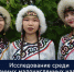 ОПРОС ДЛЯ КОРЕННЫХ НАРОДОВ ХАБАРОВСКОГО КРАЯ - Нанайский район