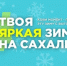 Сколько раз вы отказывали себе в удовольствиях зимой? Дорого, далеко, невыгодно… А если мы скажем, что этот сезон — исключение? - Туристско-информационный центр