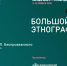 БОЛЬШОЙ ЭТНОГРАФИЧЕСКИЙ ДИКТАНТ - 2026 - ЦБС г. Ангарска