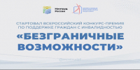 Стартовал Всероссийский конкурс-премия по поддержке граждан с инвалидностью «Безграничные возможности» - Администрация Новосибирского района