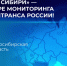 Новосибирская область вошла в контур мониторинга СИЦ Минтранса России - Министерство транспорта