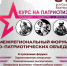 «Курс на патриотизм: традиции, единство, братство» — межрегиональный форум военно‑патриотических объединений пройдёт в Сузунском округе - Сузунский район