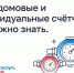ОБЩЕДОМОВЫЕ И ИНДИВИДУАЛЬНЫЕ СЧЁТЧИКИ: ЧТО ВАЖНО ЗНАТЬ - Министерство жилищно-коммунального и дорожного комплекса