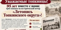 Исторический вечер «Летопись Топкинского округа» - Управление культуры, спорта и молодежной политики