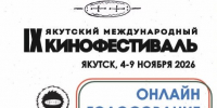 Якутяне выберут лучшие фильмы и актеров в онлайн-голосовании IX Якутского международного кинофестиваля - Правительство Республики Саха (Якутия)