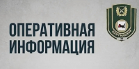 Оперативная информация - Служба по охране и использованию объектов животного мира