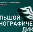 В ноябре состоится просветительская акция «Большой этнографический диктант» - ТК Наш Регион 33