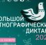 Большой этнографический диктант пройдет в Красноярском крае - Газета Ангарский рабочий