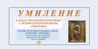 Умиление. К образу Пресвятой Богородицы с Псково-Печерской иконы - Алтайская митрополия