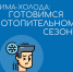 Подготовка к отопительному сезону. - Музейно-выставочный центр