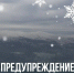 о неблагоприятных погодных явлениях - МЧС