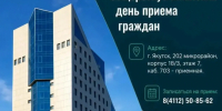 О проведении Общереспубликанского дня приема граждан 28.10.2026г. - Минэкологии РС(Я)
