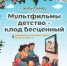 Мультпарад «Мультфильмы детства – клад бесценный» (6+) - Информационно-библиотечная система