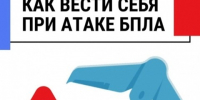 Рекомендации по организации защиты сотрудников организаций при угрозе применения беспилотных летательных аппаратов и иных средств воздушного нападения. - Локтевский район