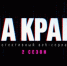 Стартовал второй сезон веб-сериала «На краю» (6+)! - Министерство региональной политики