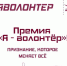 Стартовал прием заявок на Премию «Я — волонтёр» - Венгеровский район