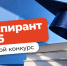 В СибГИУ начался отбор участников конкурса «Лучший аспирант 2026 года» - СибГИУ