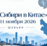 Компании Красноярского края приглашают к участию в «Днях Сибири в Китае» - Инвестиционный портал