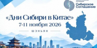 Компании Красноярского края приглашают к участию в «Днях Сибири в Китае» - Инвестиционный портал