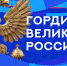 3 ноября смотрите мультимедийный марафон «Гордимся великой Россией» - ГТРК Дальневосточная