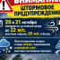 Внимание !Штормовое предупреждение - Администрация г. Рубцовск