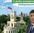 С праздником! С Днем Хабаровского края! - Министерство лесного хозяйства