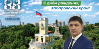 С праздником! С Днем Хабаровского края! - Министерство лесного хозяйства