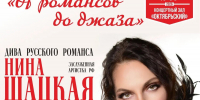 Нина Шацкая представит программу «От романсов до джаза» на Камчатке - Правительство Камчатского края