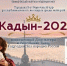 Дорогие кызылчанки! В нашем городе начинается отборочный тур Республиканского конкурса «Кадын-2026», который приурочен ко Дню матери в Республике Тыва, - Администрация г. Кызыл