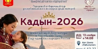 Дорогие кызылчанки! В нашем городе начинается отборочный тур Республиканского конкурса «Кадын-2026», который приурочен ко Дню матери в Республике Тыва, - Администрация г. Кызыл