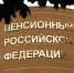 В Соцфонде пояснили, насколько вырастут пенсии неработающих воронежцев в 2027 году - МОЁ! Online