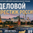 Стартовал приём заявок на участие в V Всероссийской национальной премии и форуме «Деловой престиж России» - Департамент экономики