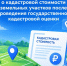 Применение сведений о кадастровой стоимости земельных участков после проведения государственной кадастровой оценки. - Знаменский район