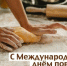 Поздравление с Днем повара. - Знаменский район