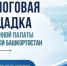 Жителей Краснокамского района приглашают на диалог с Общественной палатой РБ  - Общественная палата РБ
