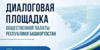Жителей Краснокамского района приглашают на диалог с Общественной палатой РБ  - Общественная палата РБ